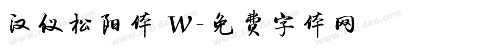 汉仪松阳体 W字体转换